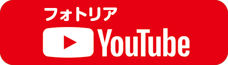 フォトリアYouTube