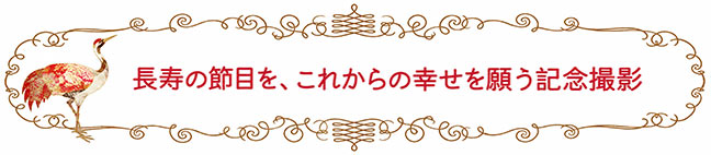 生年祝い