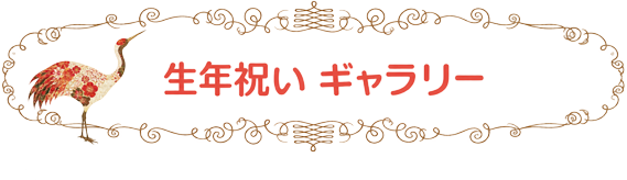 フォトギャラリー : 生年祝い