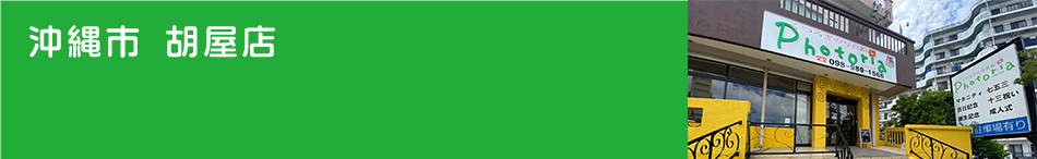 沖縄市胡屋店