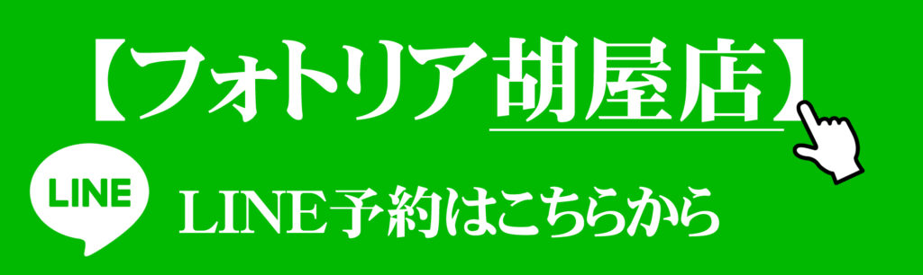フォトリアLINE