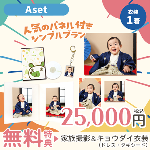  １歳誕生記念Aセットの25,000円の料金表画像 