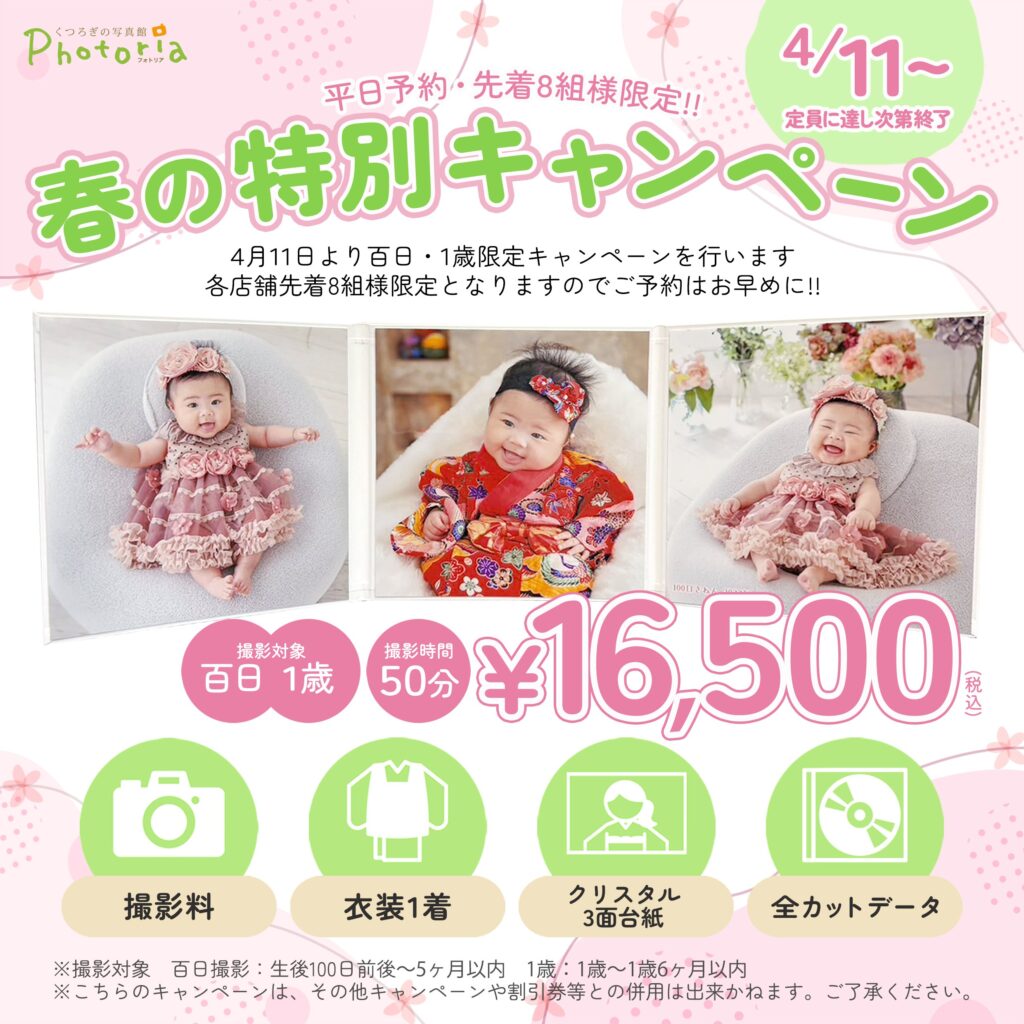 百日・１歳キャンペーン