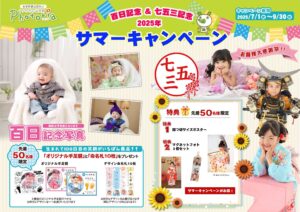 サマーキャンペーン