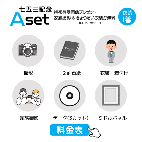 七五三記念Aセットの29,700円の料金表画像