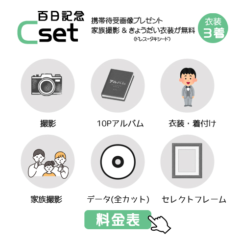 百日記念Cセットの49,500円の料金表画像