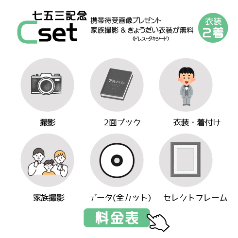 七五三記念Cセットの49,500円の料金表画像