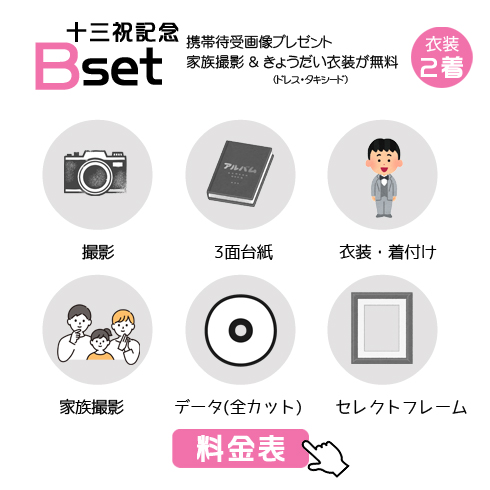 十三祝Bセットの42,350円の料金表画像 