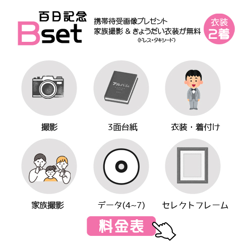 百日記念Bセットの38,500円の料金表画像