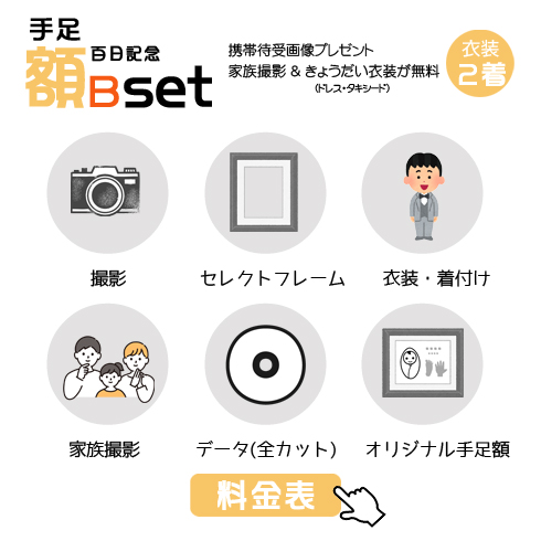 百日記念手足額Bセットの40,700円の料金表画像 