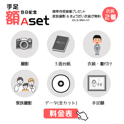 百日記念手足額Aセットの49,500円の料金表画像