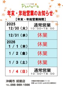 年末年始営業　フォトリア