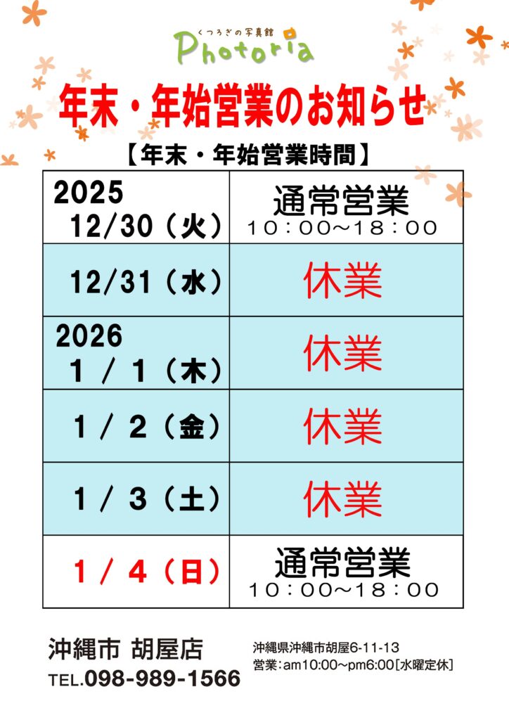 年末年始営業　フォトリア