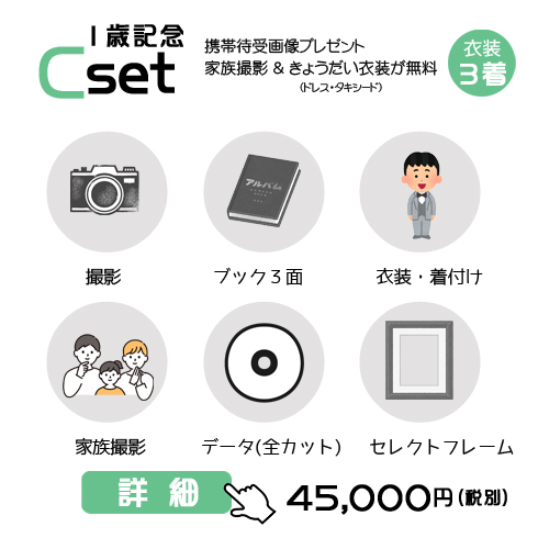  １歳誕生記念Cセットの49,500円の料金表画像 