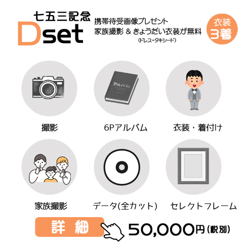 七五三記念Dセットの55,000円の料金表画像