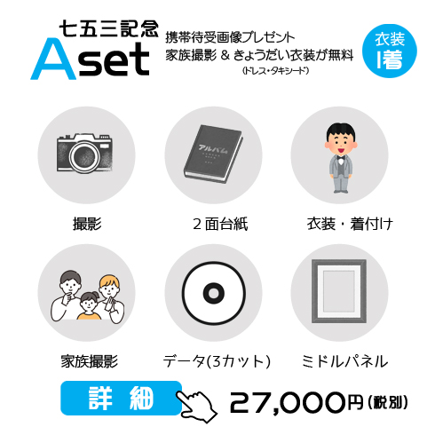 七五三記念Aセットの29,700円の料金表画像
