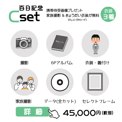 百日記念Cセットの49,500円の料金表画像