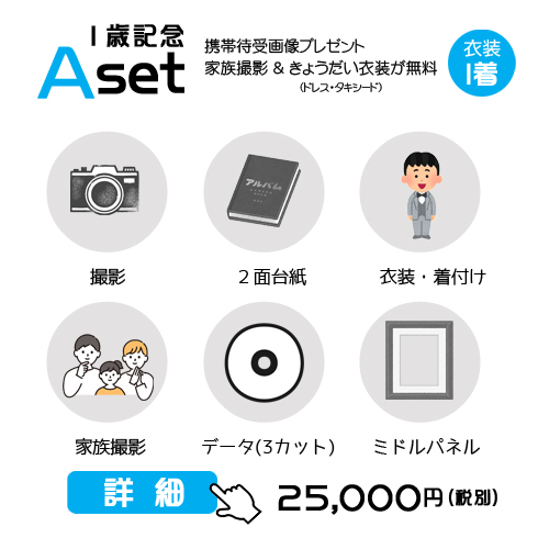 １歳誕生記念Aセットの27,500円の料金表画像 