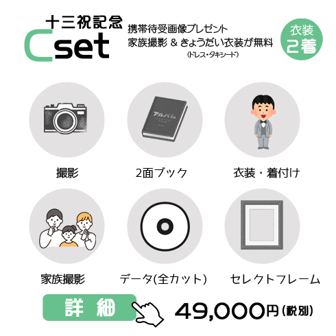 十三祝Cセットの53,900円の料金表画像 