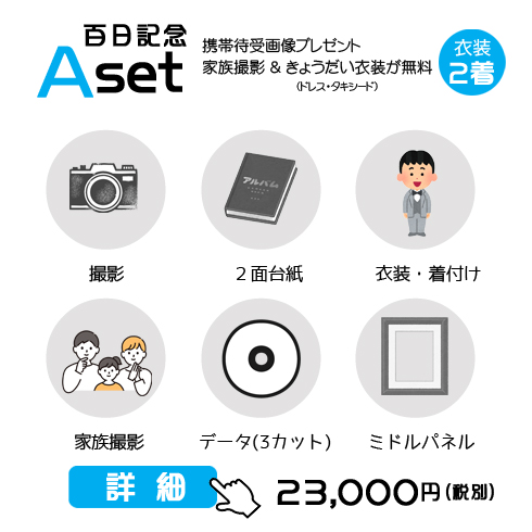 百日記念Aセットの25,300円の料金表画像