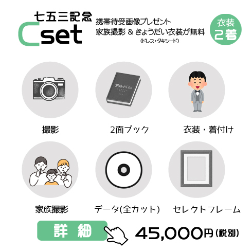 七五三記念Cセットの49,500円の料金表画像