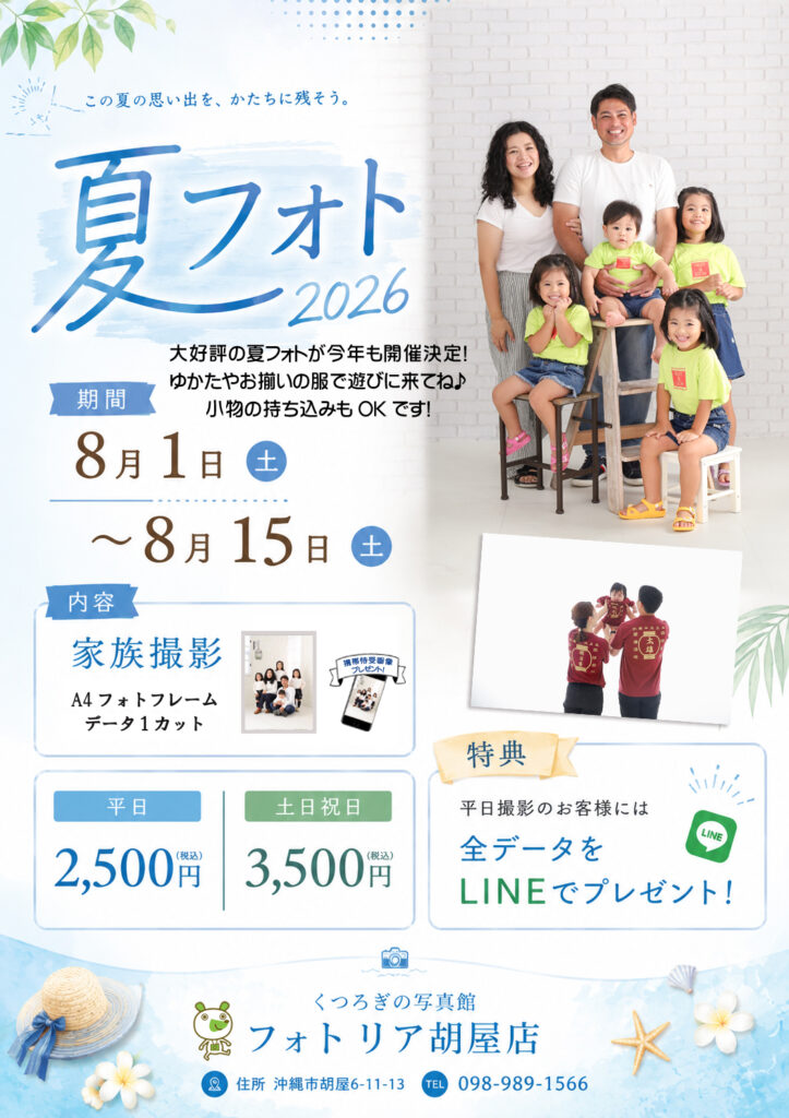 夏フォト2026