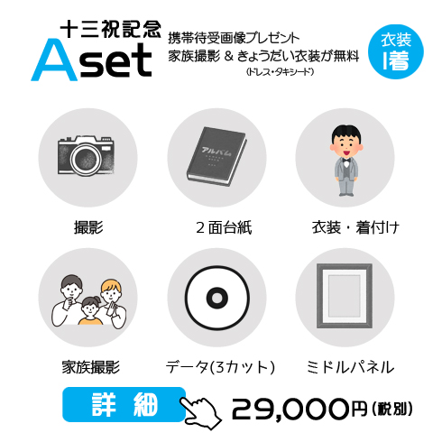 十三祝Aセットの31,900円の料金表画像 