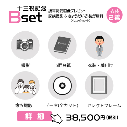 十三祝Bセットの42,350円の料金表画像 
