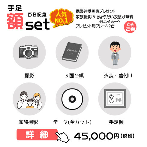 百日記念手足額セットの49,500円の料金表画像