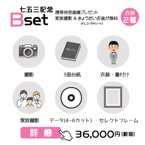 七五三記念Bセットの39,600円の料金表画像