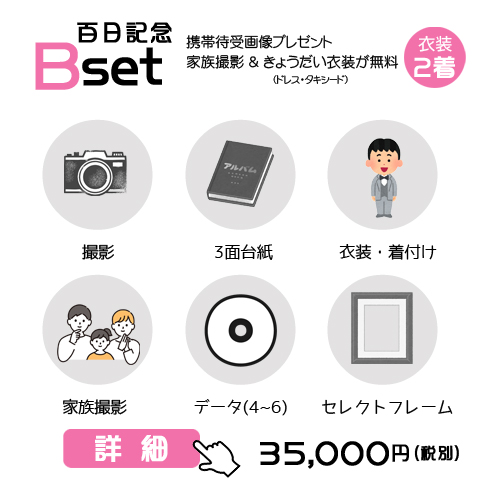 百日記念Bセットの38,500円の料金表画像