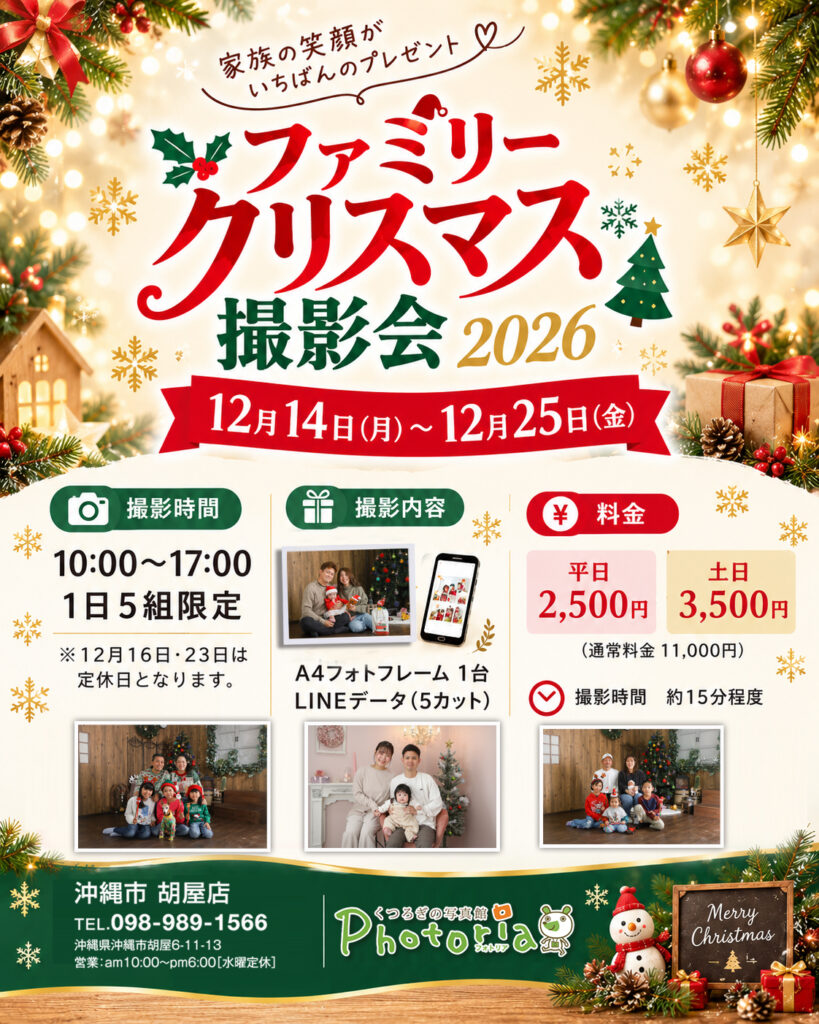 ファミリークリスマス撮影会