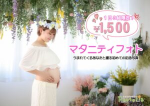 マタニティフォト